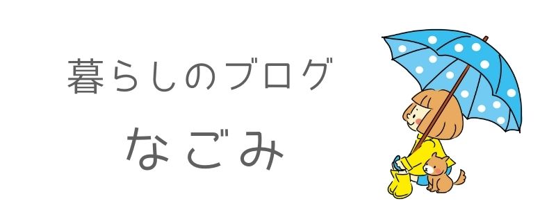 暮らしのブログ なごみ