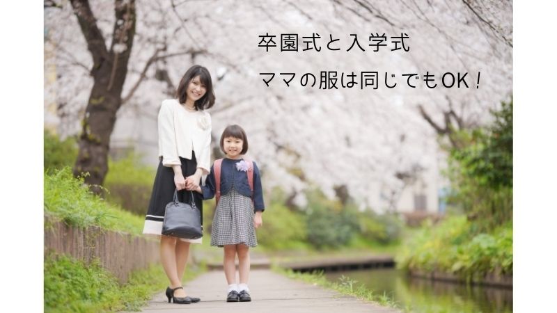 卒園式・入学式の服装は同じでもいい？と悩むママに着まわし術をご紹介！