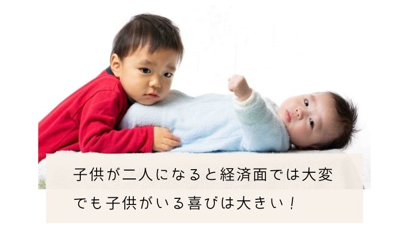 二人目の出産は後悔する？経済的に苦しくなった我が家の意外な節約法