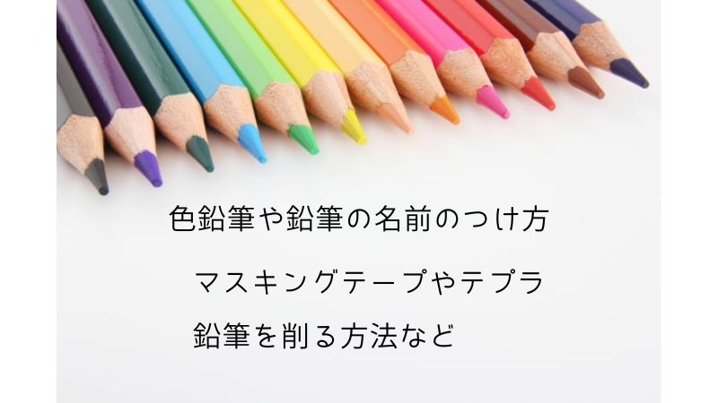 色鉛筆の名前の書き方！マスキングテープやテプラ、削る方法がおすすめ！